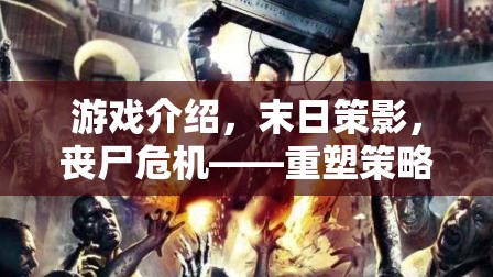 重塑策略與生存的邊界，末日策影喪尸危機(jī)游戲介紹