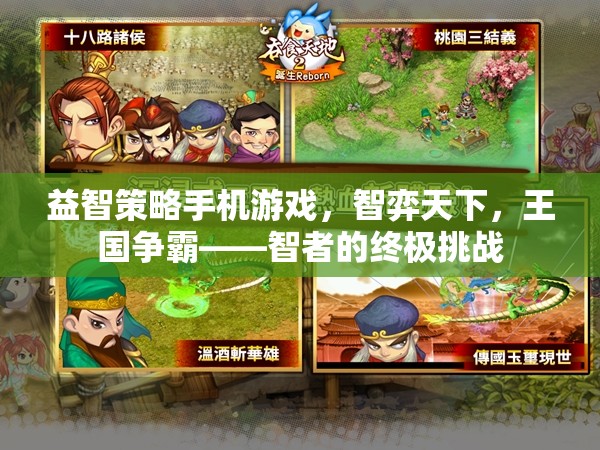 智弈天下，王國(guó)爭(zhēng)霸——智者的策略挑戰(zhàn)