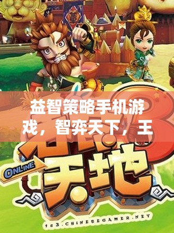 智弈天下，王國(guó)爭(zhēng)霸——智者的策略挑戰(zhàn)