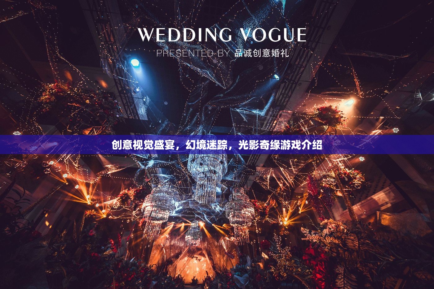 光影奇緣，創(chuàng)意視覺(jué)的幻境迷蹤游戲