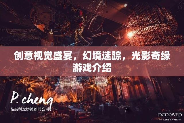 光影奇緣，創(chuàng)意視覺(jué)的幻境迷蹤游戲