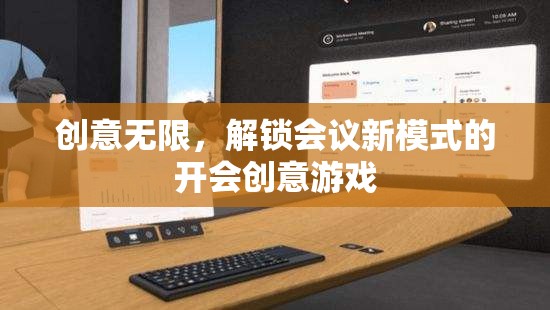 創(chuàng)意解鎖，打造會議新模式的趣味游戲