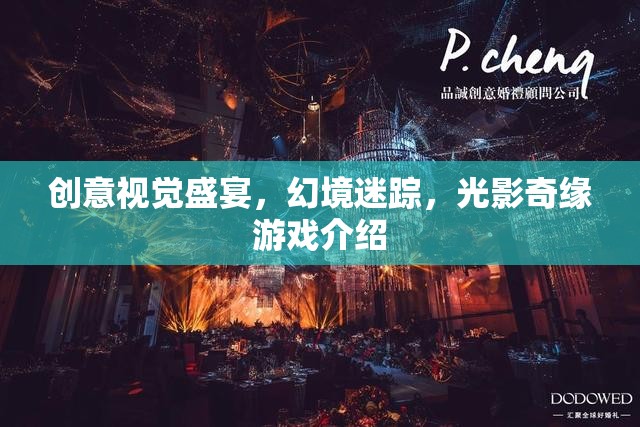 光影奇緣，創(chuàng)意視覺(jué)的幻境迷蹤游戲