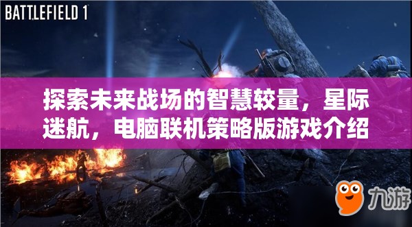 未來戰(zhàn)場智慧較量，星際迷航電腦聯(lián)機策略版游戲揭秘