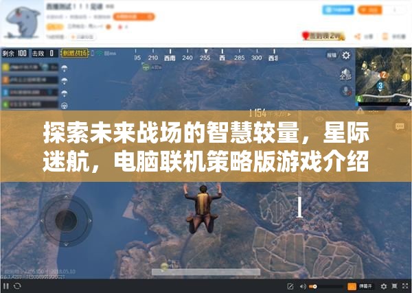 未來戰(zhàn)場智慧較量，星際迷航電腦聯(lián)機策略版游戲揭秘