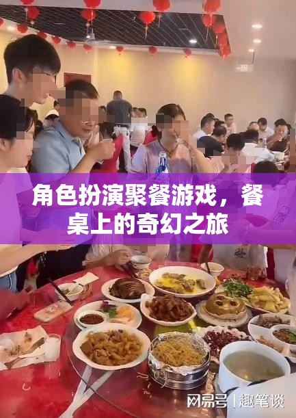 餐桌上的奇幻之旅，角色扮演聚餐游戲  第1張