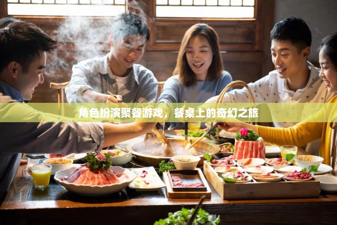 餐桌上的奇幻之旅，角色扮演聚餐游戲  第3張