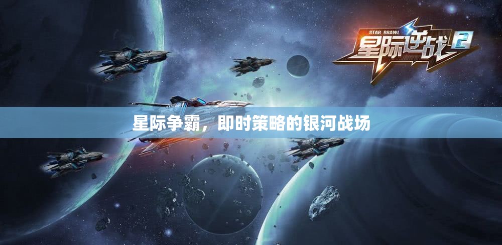 星際爭霸，銀河戰(zhàn)場的即時(shí)策略盛宴
