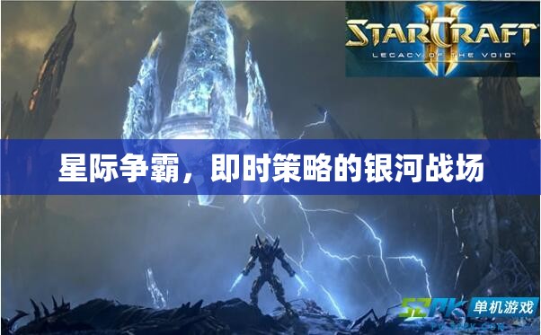 星際爭霸，銀河戰(zhàn)場的即時(shí)策略盛宴
