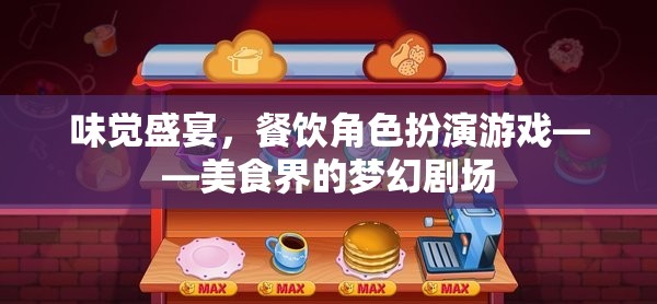 味覺盛宴，餐飲角色扮演游戲——美食界的夢幻劇場