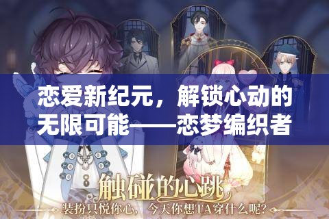 戀夢編織者，解鎖戀愛新紀元的心動無限可能