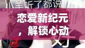 戀夢編織者，解鎖戀愛新紀元的心動無限可能