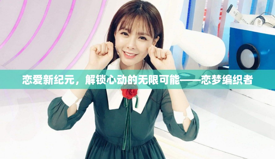 戀夢編織者，解鎖戀愛新紀元的心動無限可能