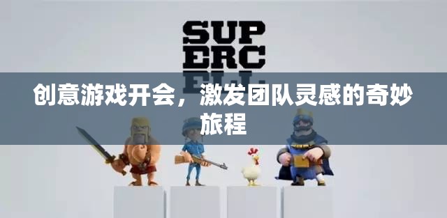 創(chuàng)意游戲，開啟團隊靈感之旅的奇妙鑰匙  第1張