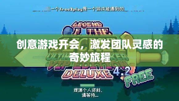 創(chuàng)意游戲，開啟團隊靈感之旅的奇妙鑰匙  第2張