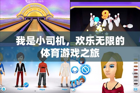 小司機的歡樂無限，體育游戲之旅的精彩瞬間