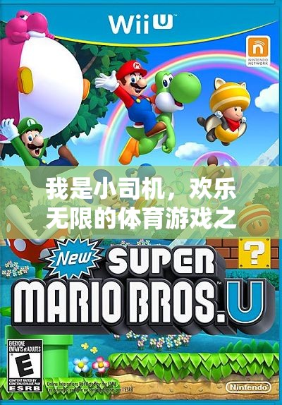 小司機的歡樂無限，體育游戲之旅的精彩瞬間
