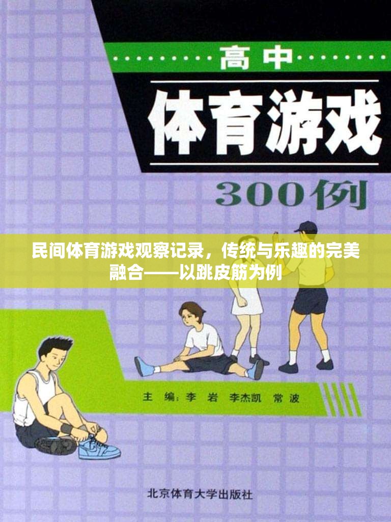 傳統(tǒng)與樂趣的完美融合，以跳皮筋為例的民間體育游戲觀察