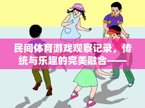 傳統(tǒng)與樂趣的完美融合，以跳皮筋為例的民間體育游戲觀察