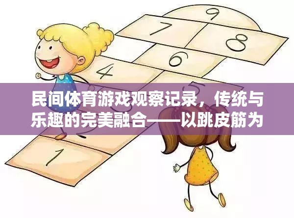 傳統(tǒng)與樂趣的完美融合，以跳皮筋為例的民間體育游戲觀察