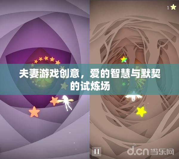 愛的智慧與默契的試煉場(chǎng)，夫妻游戲創(chuàng)意的探索