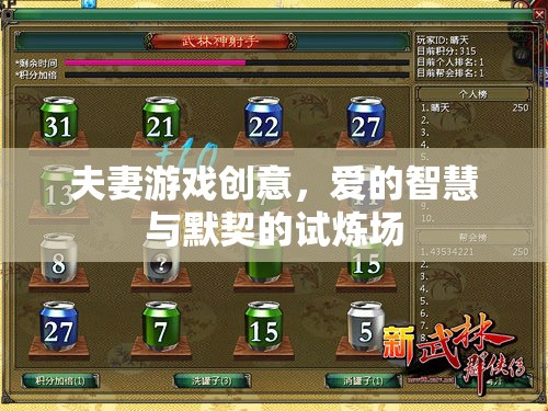 愛的智慧與默契的試煉場(chǎng)，夫妻游戲創(chuàng)意的探索