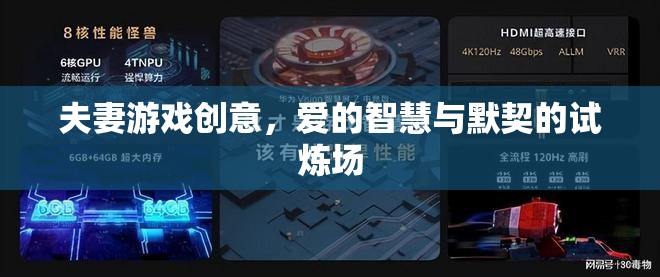 愛的智慧與默契的試煉場(chǎng)，夫妻游戲創(chuàng)意的探索