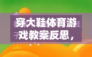 穿大鞋體育游戲，激發(fā)潛能與挑戰(zhàn)的趣味教學(xué)反思之旅