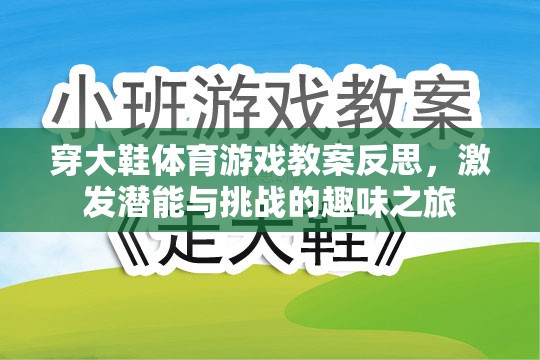 穿大鞋體育游戲，激發(fā)潛能與挑戰(zhàn)的趣味教學(xué)反思之旅