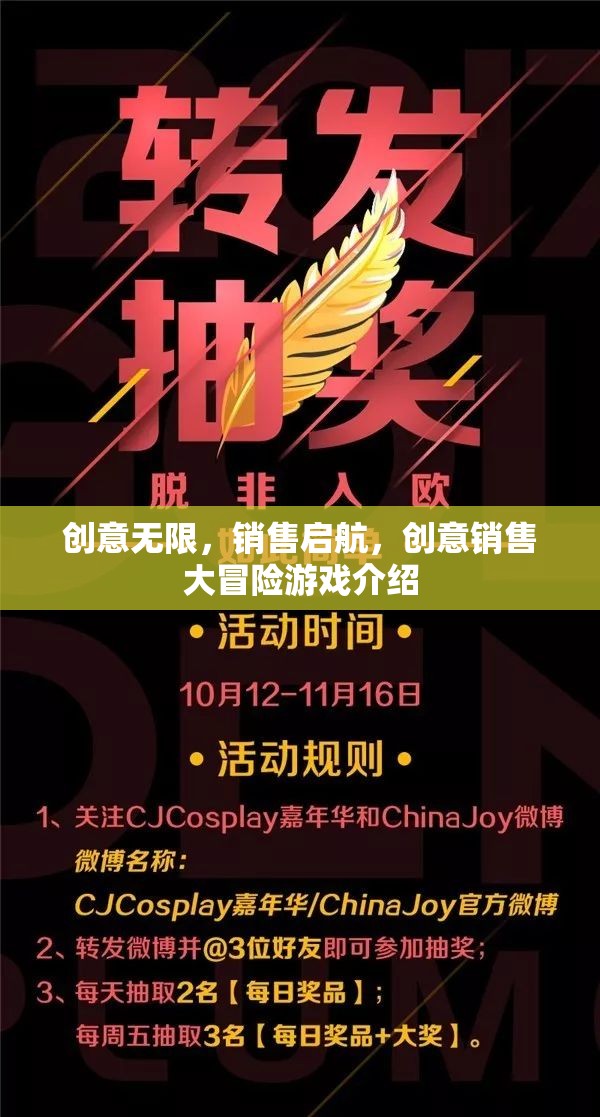 創(chuàng)意銷(xiāo)售大冒險(xiǎn)，解鎖銷(xiāo)售新境界的創(chuàng)意游戲
