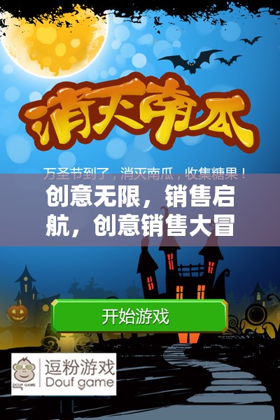創(chuàng)意銷(xiāo)售大冒險(xiǎn)，解鎖銷(xiāo)售新境界的創(chuàng)意游戲