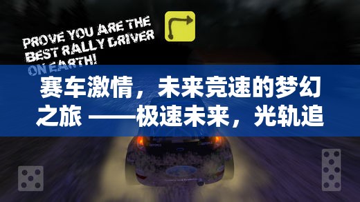 光軌追逐，未來賽車競速的夢幻之旅