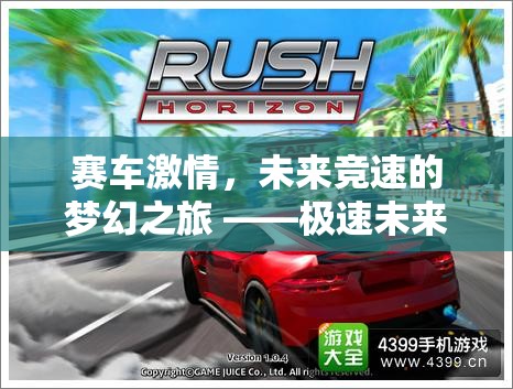光軌追逐，未來賽車競速的夢幻之旅