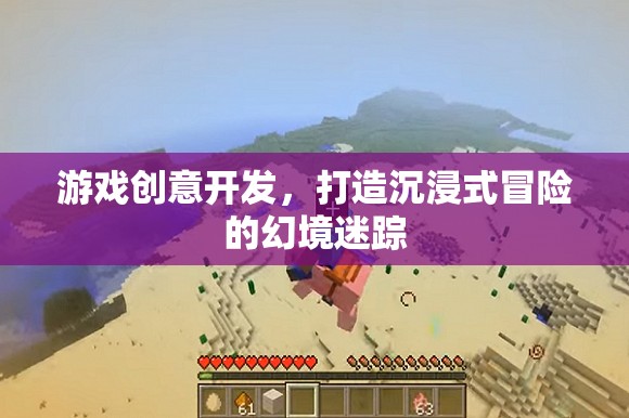 游戲創(chuàng)意開(kāi)發(fā)，打造沉浸式冒險(xiǎn)的幻境迷蹤