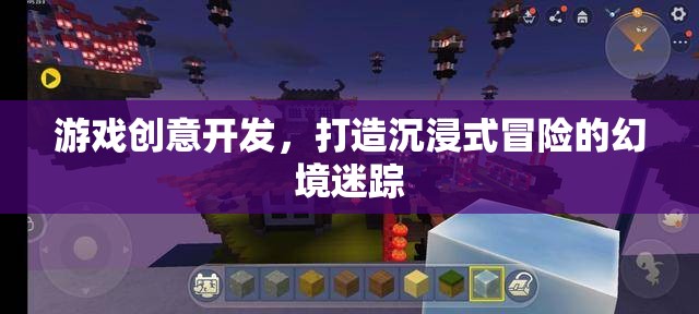 游戲創(chuàng)意開(kāi)發(fā)，打造沉浸式冒險(xiǎn)的幻境迷蹤