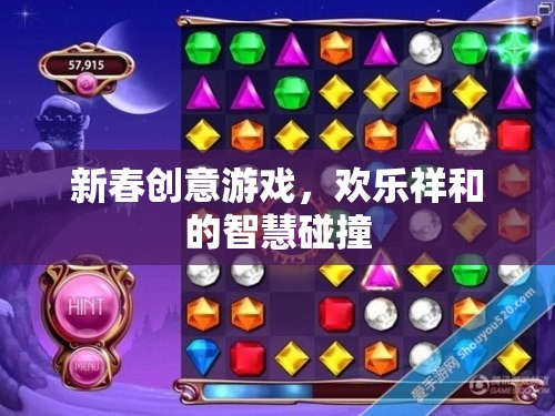新春智慧火花，歡樂(lè)祥和的創(chuàng)意游戲大碰撞