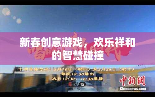 新春智慧火花，歡樂(lè)祥和的創(chuàng)意游戲大碰撞