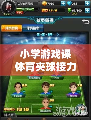 夾球接力，小學(xué)游戲課上的團(tuán)隊(duì)協(xié)作與技巧歡樂盛宴
