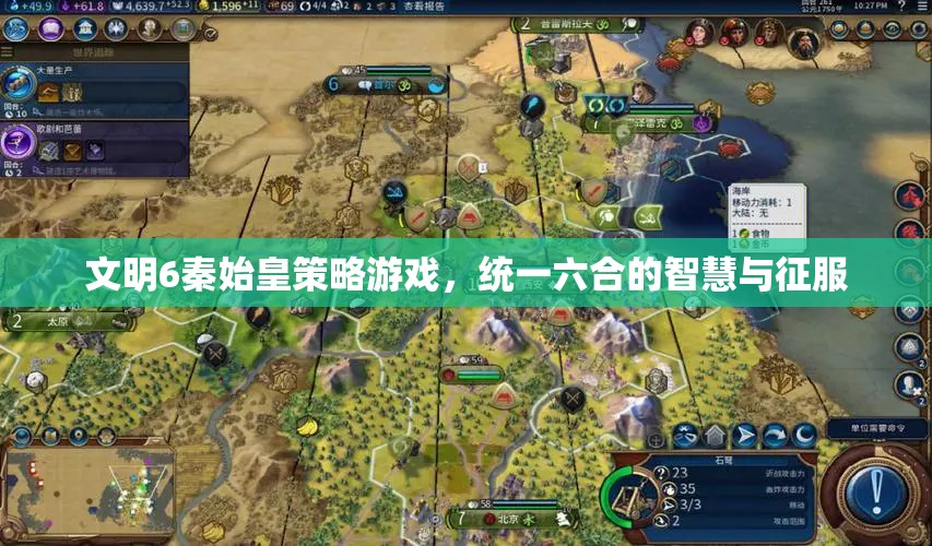 秦始皇，統(tǒng)一六合的智慧與征服