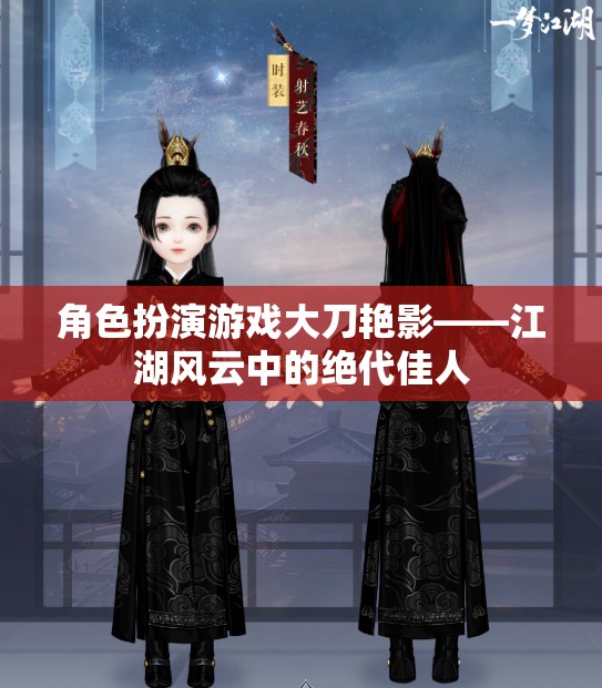 江湖風(fēng)云，大刀艷影——絕代佳人的角色扮演游戲之旅