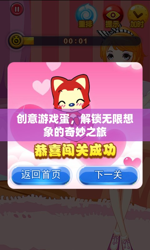 創(chuàng)意游戲蛋，開啟無限想象的奇妙旅程  第1張