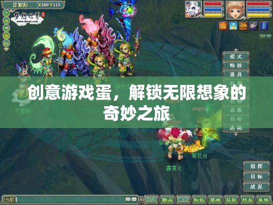 創(chuàng)意游戲蛋，開啟無限想象的奇妙旅程  第2張