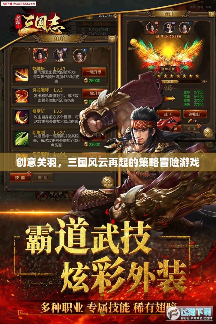 創(chuàng)意關(guān)羽，三國風(fēng)云再起的策略冒險之旅  第2張