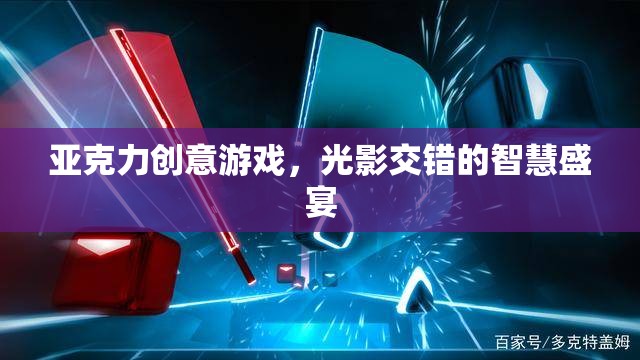 光影交錯，亞克力創(chuàng)意游戲中的智慧盛宴