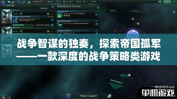 戰(zhàn)爭智謀的獨奏，探索帝國孤軍的深度策略體驗