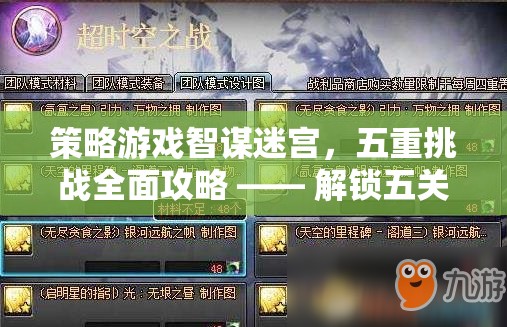 智謀迷宮，五重挑戰(zhàn)全面攻略——解鎖五關的智慧之旅