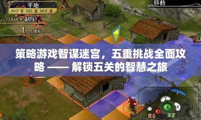 智謀迷宮，五重挑戰(zhàn)全面攻略——解鎖五關的智慧之旅