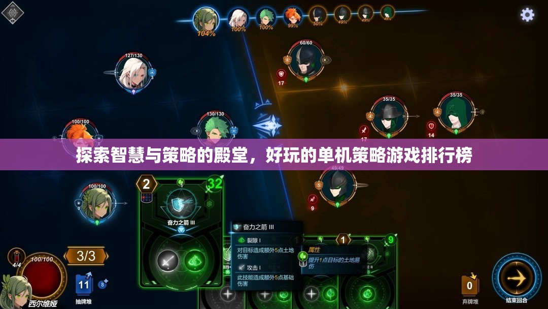 探索智慧與策略的殿堂，好玩的單機(jī)策略游戲TOP 10