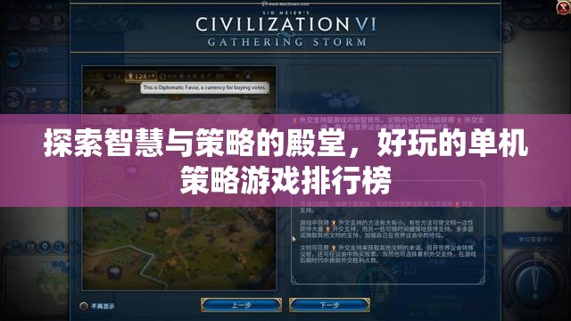 探索智慧與策略的殿堂，好玩的單機(jī)策略游戲TOP 10