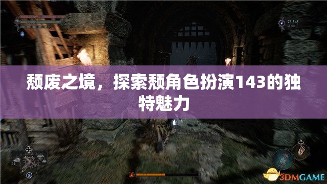 探索頹角色扮演143的獨(dú)特魅力，在頹廢之境中尋找自我